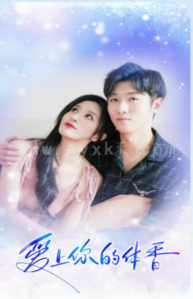 6007-爱上你的体香(90集)