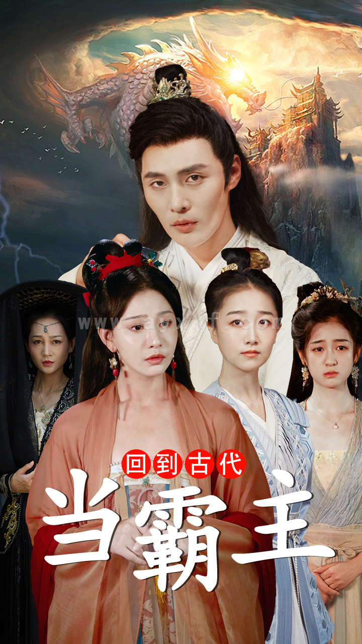 6162-回到古代当霸主(95集) 内容图1 一个实时收录全网最齐全的短视频短剧网剧小剧场的网站! 6162-回到古代当霸主(95集) 最新 图1张