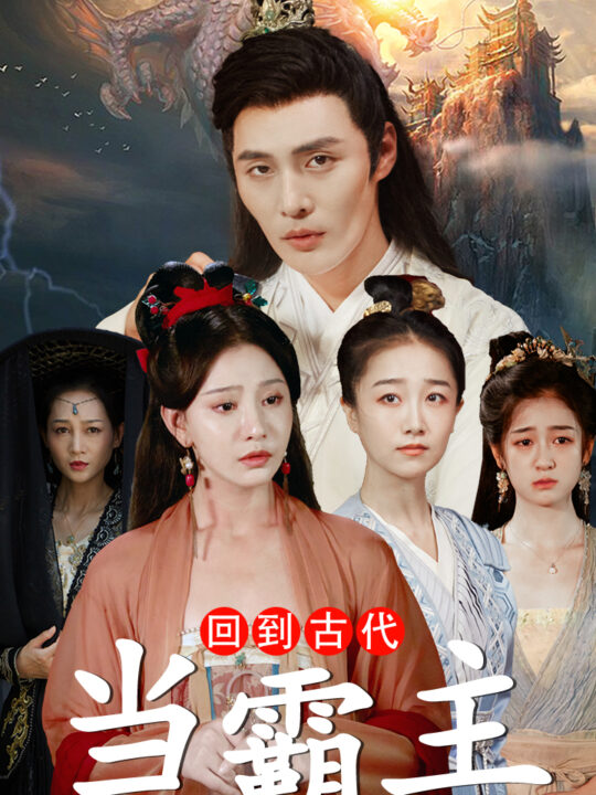 6162-回到古代当霸主(95集)