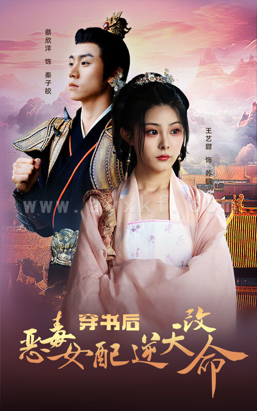 6399-穿书后恶毒女配逆天改命(100集) 最新 图1张