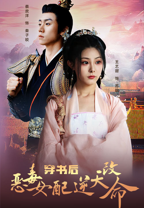 6399-穿书后恶毒女配逆天改命(100集)