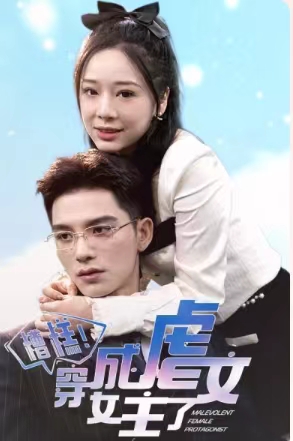 6193-糟糕-穿成虐文女主了(90集)