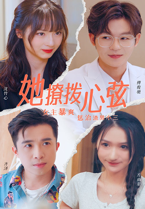 6011-她撩拨心弦(94集)