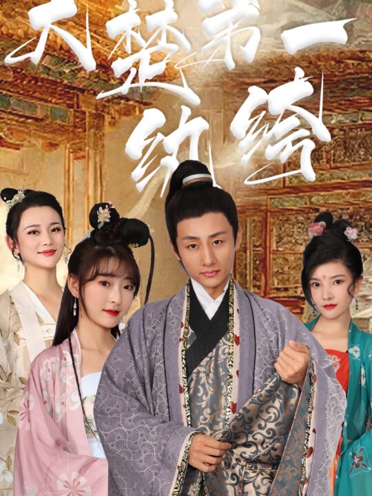 5825-大楚第一纨绔(101集 )