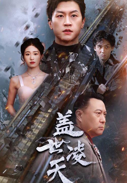 6471-盖世凌天(95集)