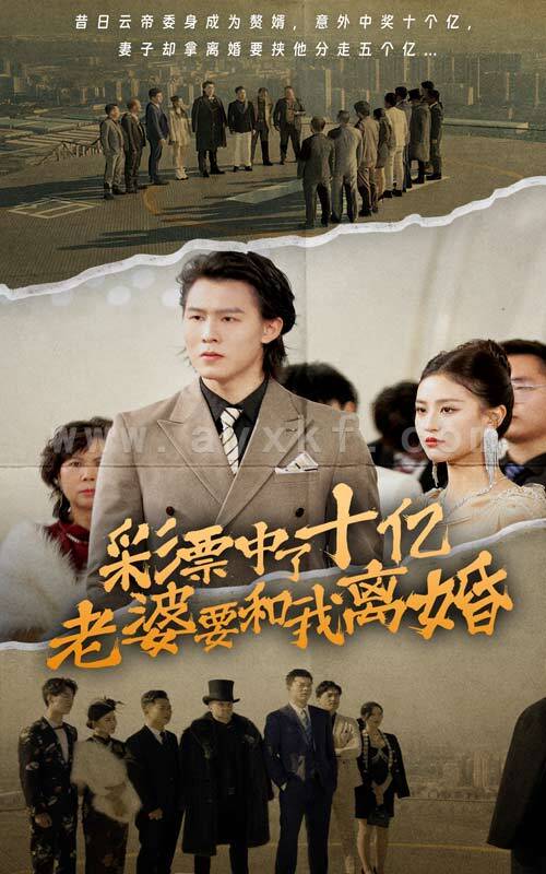 6440-彩票中了十亿老婆要和我离婚(100集) 内容图1 一个实时收录全网最齐全的短视频短剧网剧小剧场的网站! 6440-彩票中了十亿老婆要和我离婚(100集) 最新 图1张