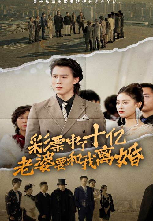 6440-彩票中了十亿老婆要和我离婚(100集)