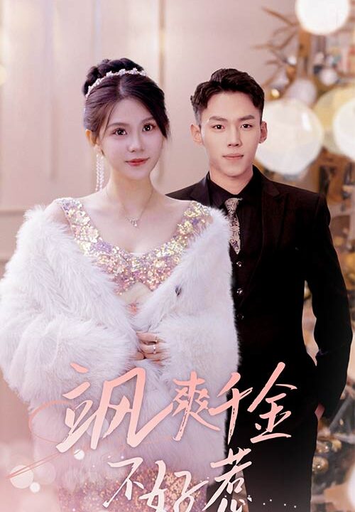 6087-飒爽千金不好惹&实习夫人马甲藏不住了(89集)