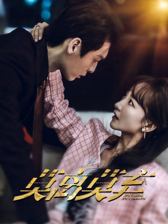 6414-莫离莫弃(97集)