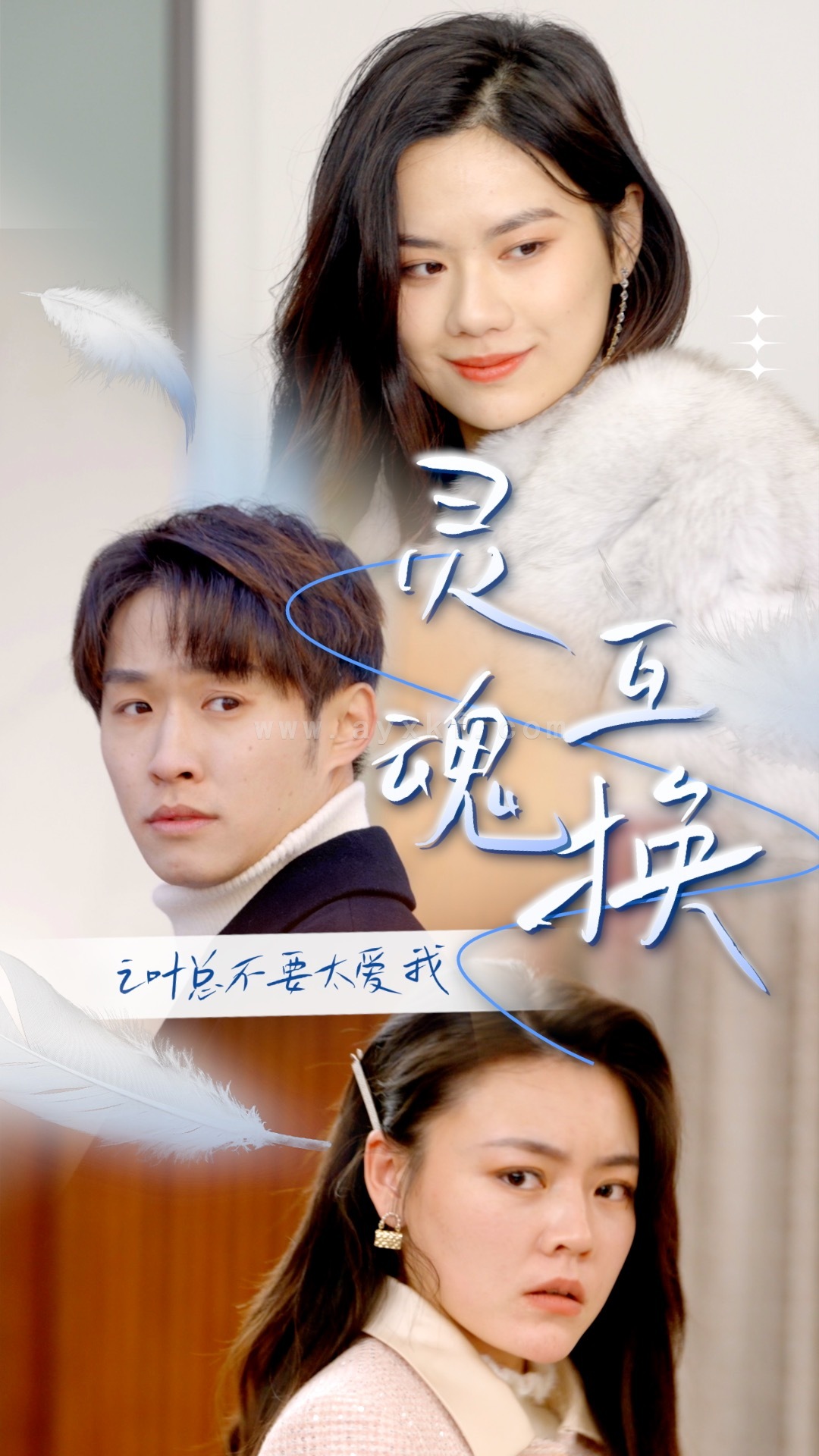 6566-灵魂互换后之叶总不要太爱我(75集) 内容图1 一个实时收录全网最齐全的短视频短剧网剧小剧场的网站! 6566-灵魂互换后之叶总不要太爱我(75集) 最新 图1张