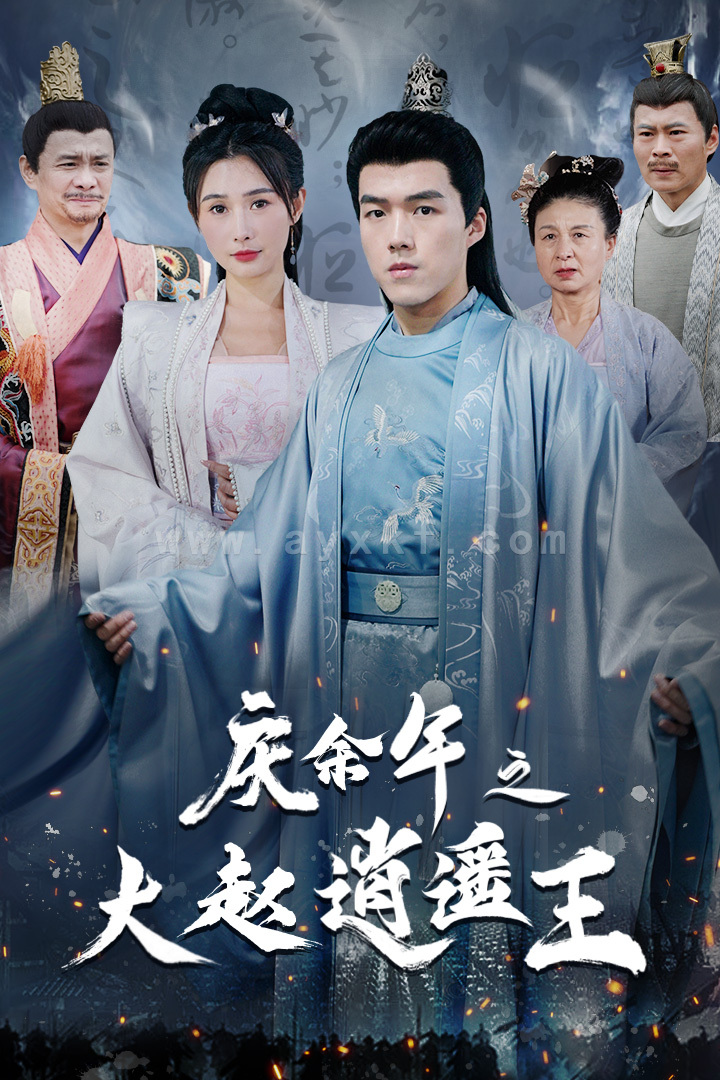 6134-庆余年之大赵逍遥王(88集) 最新 图1张