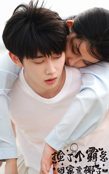 6044-捡了个霸总回家卖椰子(70集)