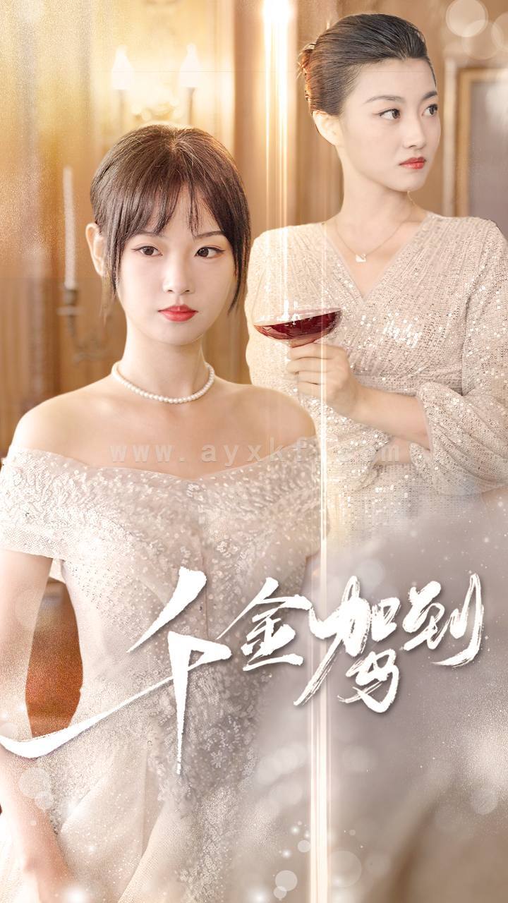 6385-千金驾到(80集) 内容图1 一个实时收录全网最齐全的短视频短剧网剧小剧场的网站! 6385-千金驾到(80集) 最新 图1张