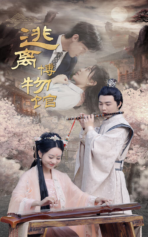 6474-逃离博物馆(84集) 最新 图1张