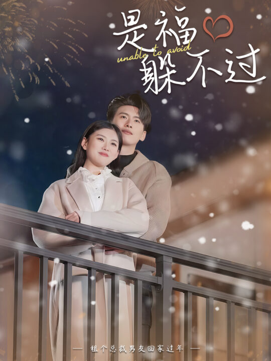 6370-是福躲不过$租个总裁男友回家过年(85集)