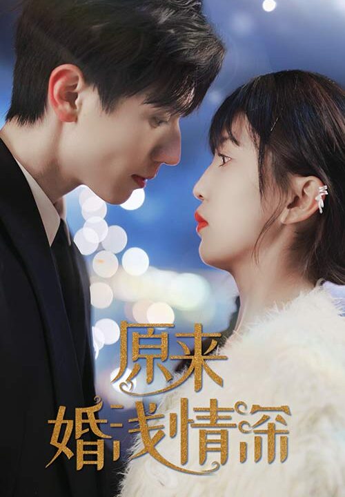 6192-原来婚浅情深(90集)