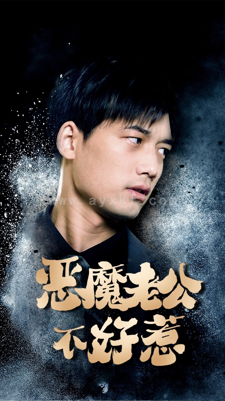 6312-恶魔老公不好惹(80集) 最新 图1张