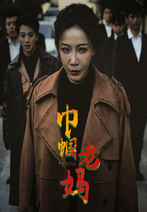 6412-巾帼老妈(87集)