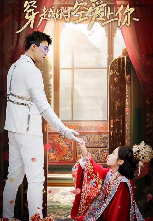 6599-穿越时空爱上你(90集)