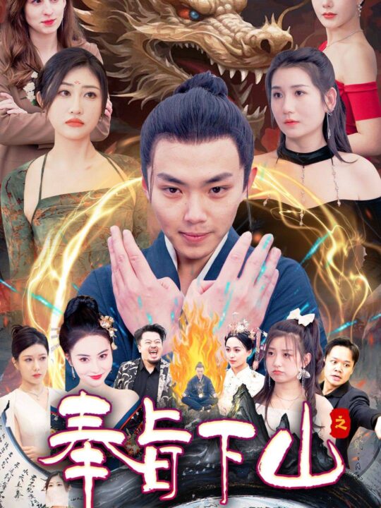 6530-奉旨下山之山下女人是老虎(120集)