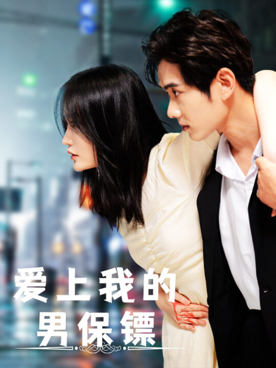 5684-爱上我的男保镖(80集)