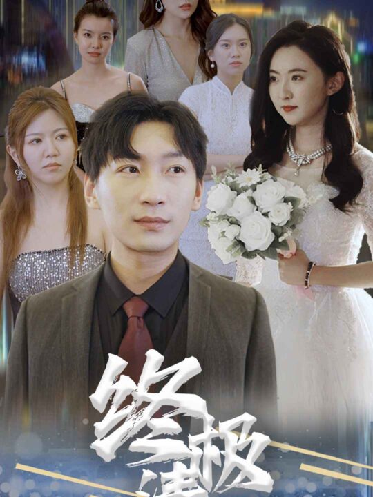 6449-终极清算(80集)