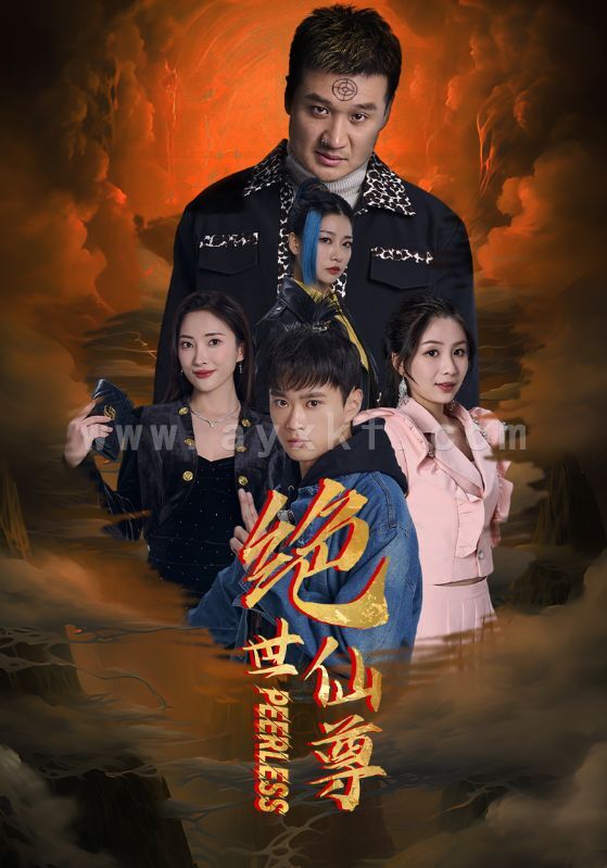 6297-绝世仙尊(99集) 最新 图1张