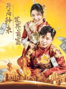 6507-开局秒杀世界首富(95集)