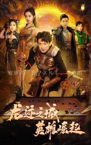 6271-龙迹之城英雄崛起(50集)