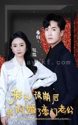 6269-彩礼谈崩后我闪婚了豪门老公(96集) 内容图1 一个实时收录全网最齐全的短视频短剧网剧小剧场的网站! 6269-彩礼谈崩后我闪婚了豪门老公(96集) 最新 图1张