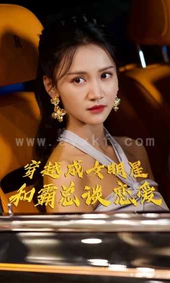 6240-穿越成女明星和霸总谈恋爱(102集)