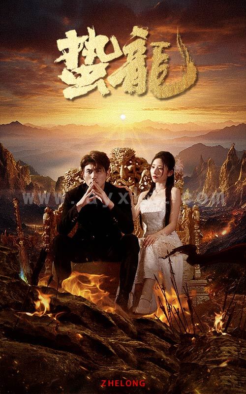 6149-蛰龙(101集) 最新 图1张