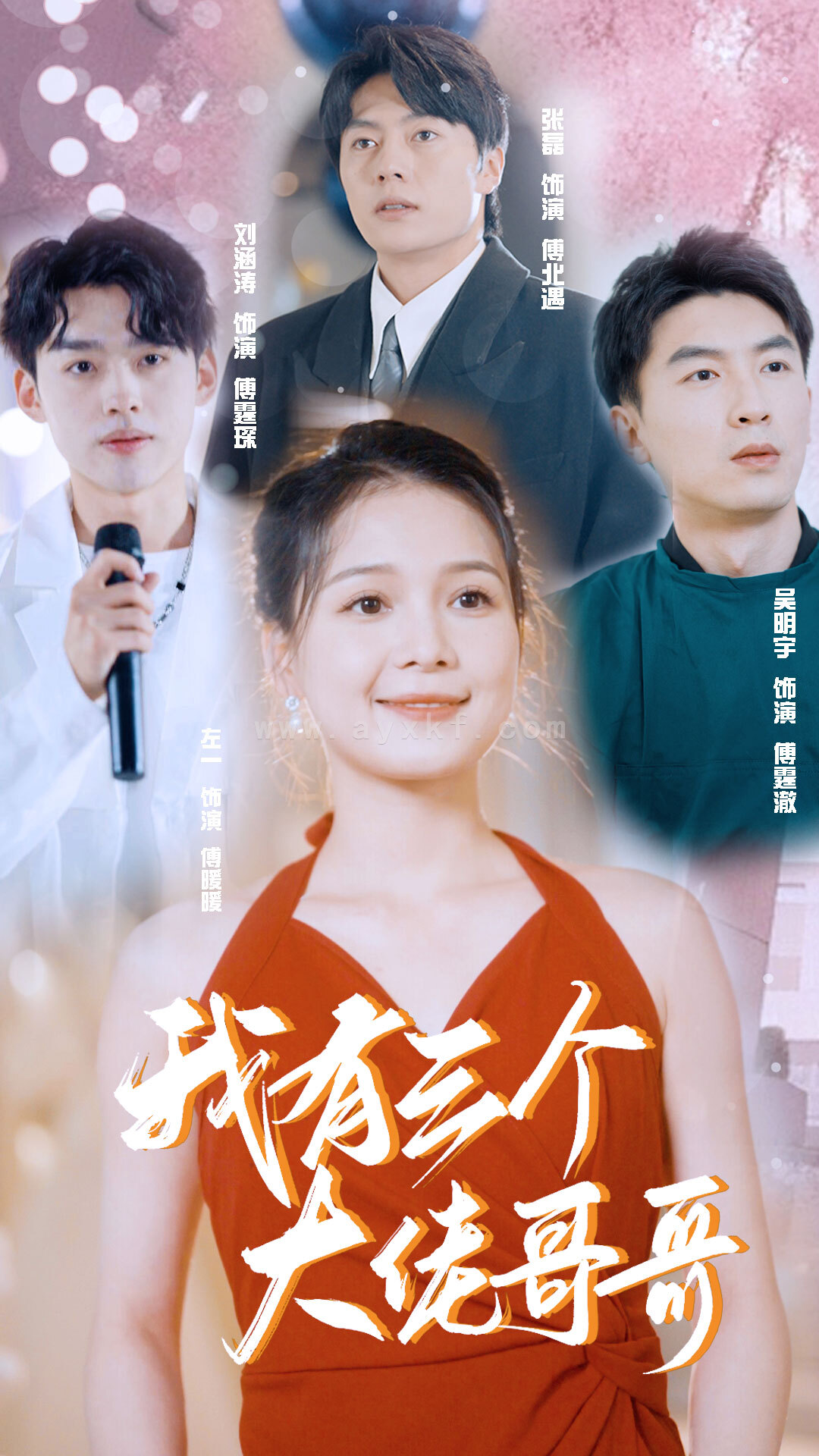 6436-我有三个大佬哥哥(82集)左一 最新 图1张