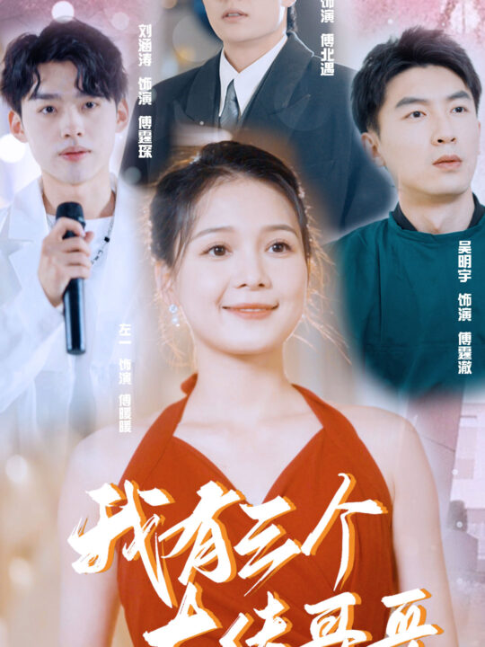 6436-我有三个大佬哥哥(82集)左一