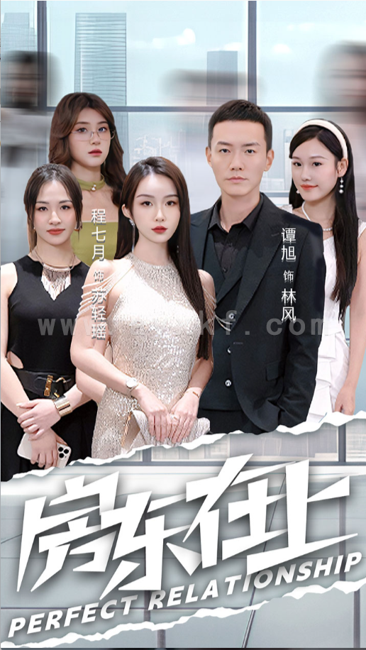 6583-房东在上(98集)程七月 最新 图1张