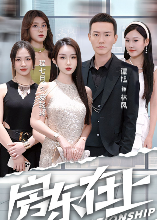 6583-房东在上(98集)程七月