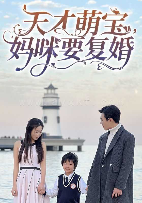 6569-天才萌宝-妈咪要复婚(91集) 最新 图1张