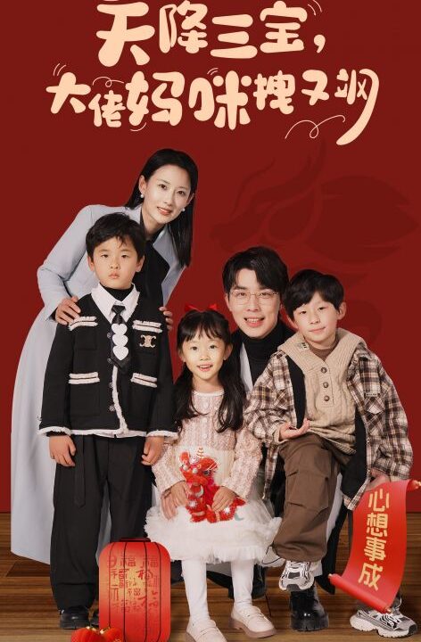 6448-天降三宝-大佬妈咪拽又飒(93集)