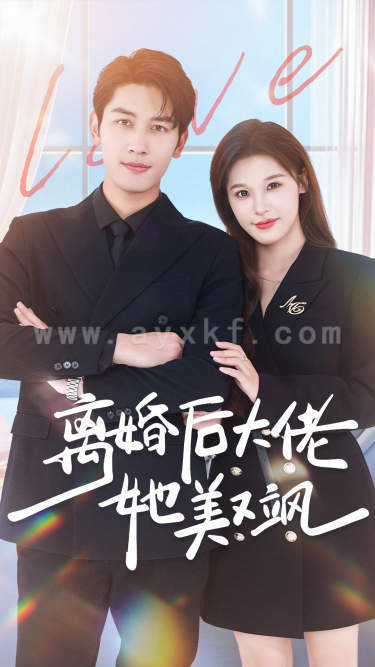 6542-离婚后大佬她美又飒(70集)