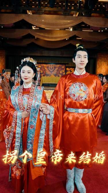 6531-拐个皇帝来结婚(88集) 最新 图1张