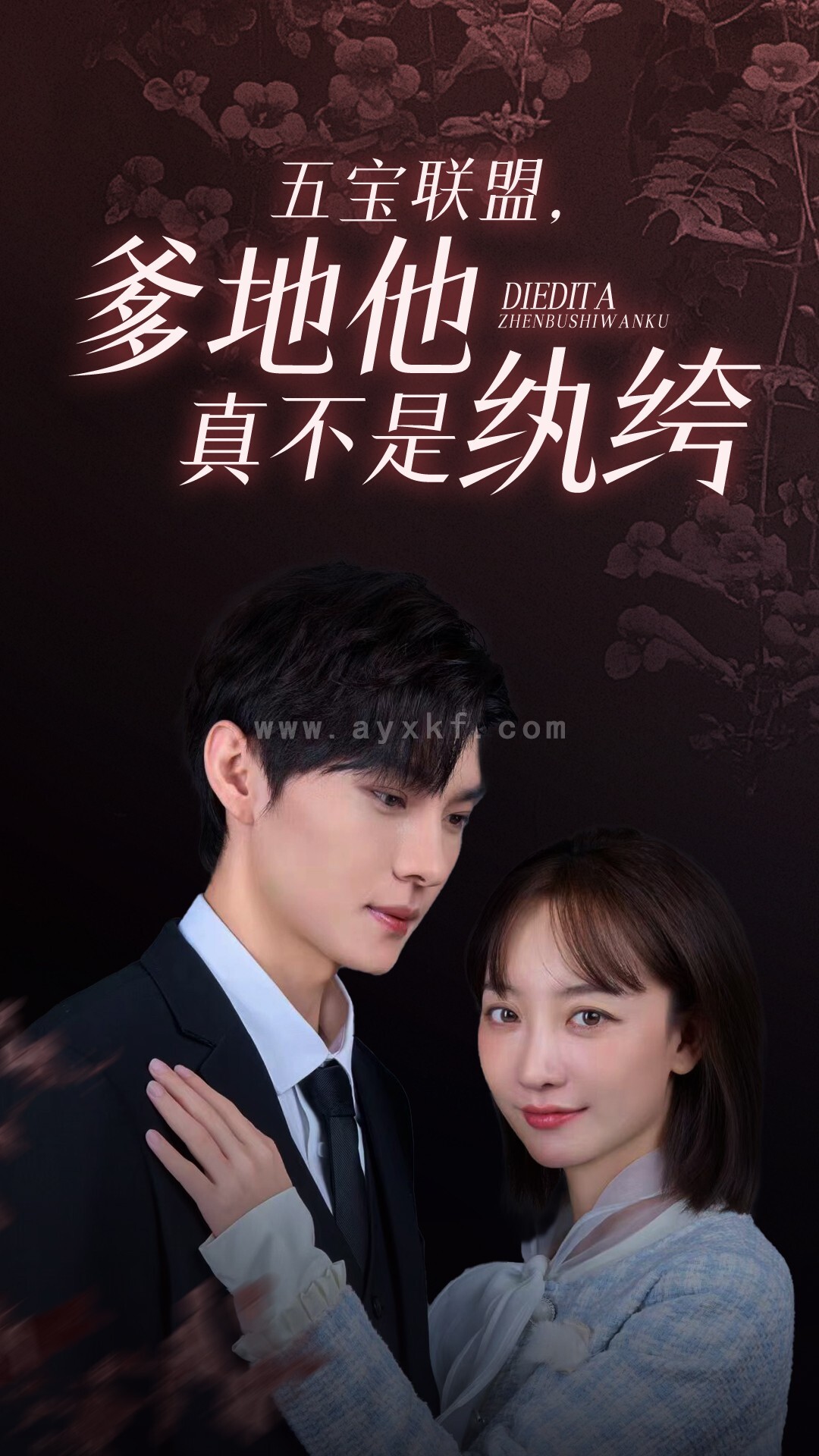 6286-五宝联盟-爹地他真不是纨绔(82集) 内容图1 一个实时收录全网最齐全的短视频短剧网剧小剧场的网站! 6286-五宝联盟-爹地他真不是纨绔(82集) 最新 图1张