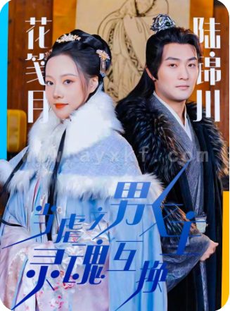 5704-当虐文男女主灵魂互换(51集) 最新 图1张