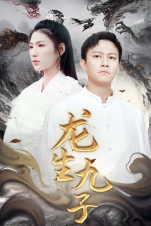 6433-龙生九子(70集)