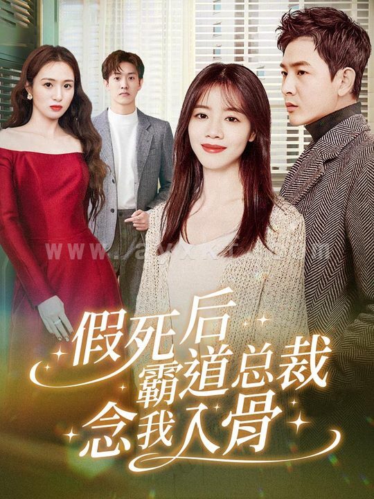 6255-假死后霸道总裁念我入骨(79集) 最新 图1张