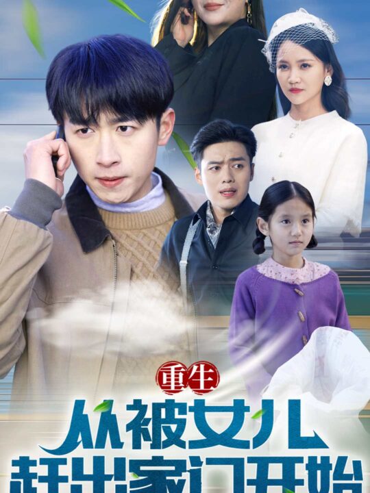6282-重生从前女友婚礼开始(重生从被女儿赶出家门开始)(80集)