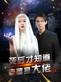 6266-死后才知道老婆是大佬(87集) 内容图1 一个实时收录全网最齐全的短视频短剧网剧小剧场的网站! 6266-死后才知道老婆是大佬(87集) 最新 图1张