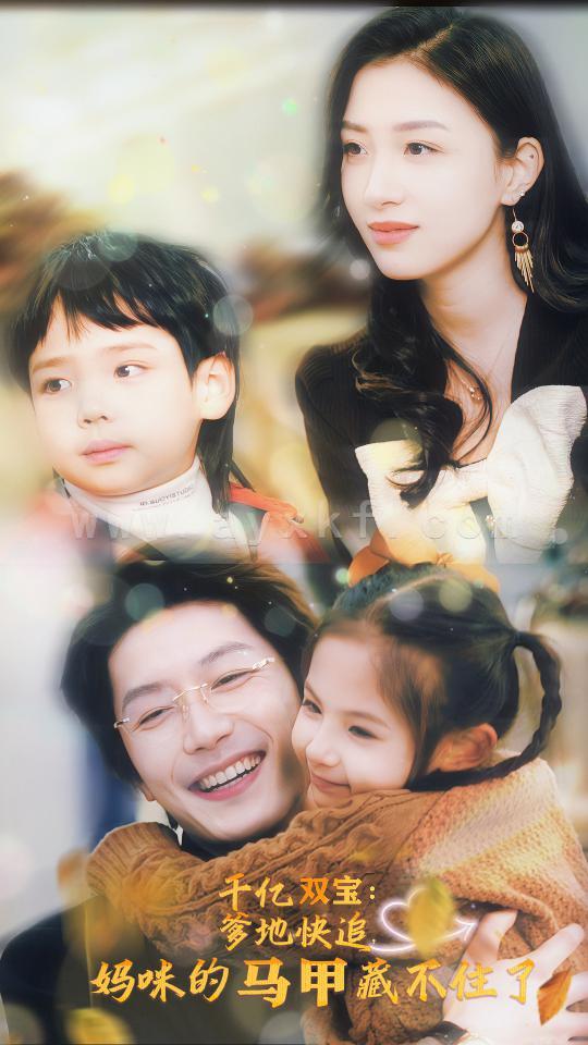 5968-千亿双宝-爹地快追-妈咪的马甲藏不住了(100集) 内容图1 一个实时收录全网最齐全的短视频短剧网剧小剧场的网站! 5968-千亿双宝-爹地快追-妈咪的马甲藏不住了(100集) 最新 图1张