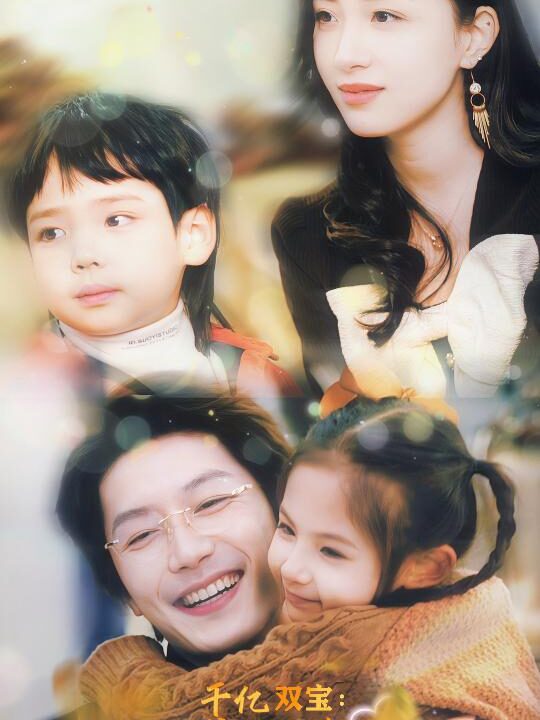 5968-千亿双宝-爹地快追-妈咪的马甲藏不住了(100集)