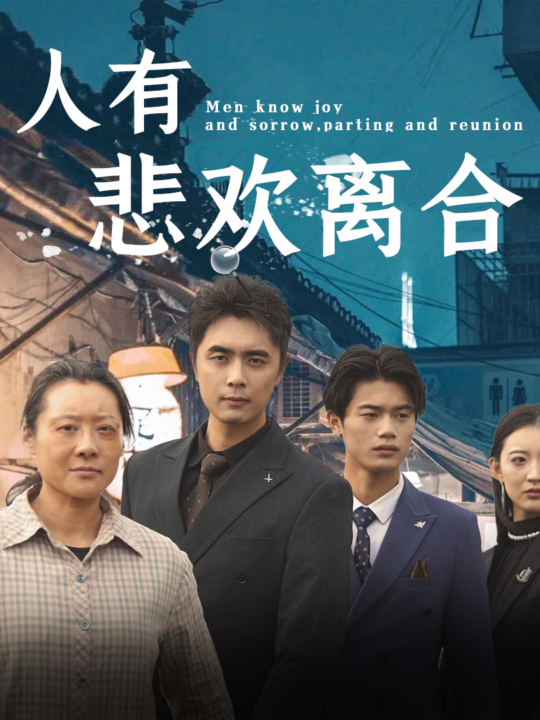 6394-人有悲欢离合(71集)