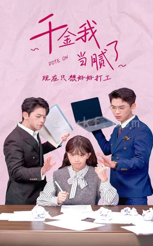 6142-千金我当腻了-现在只想好好打工(97集) 最新 图1张